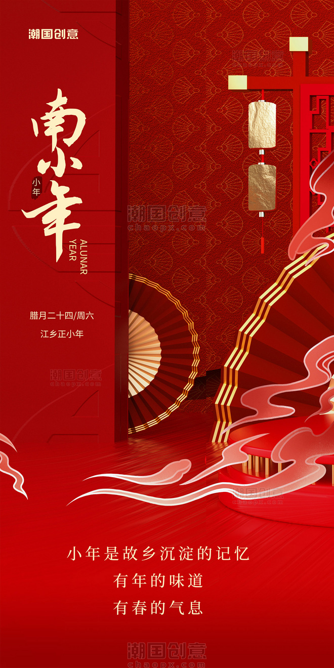 红色喜庆传统节日南方小年祝福海报
