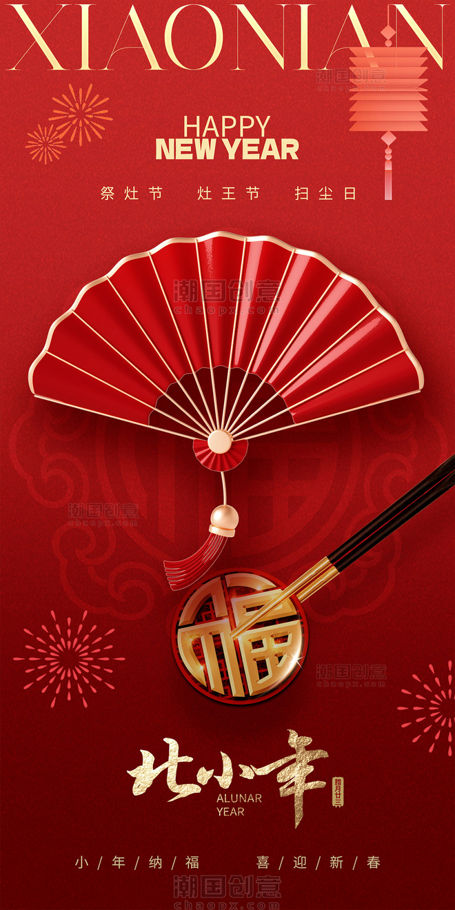 红色中国传统节日北方小年祝福海报 