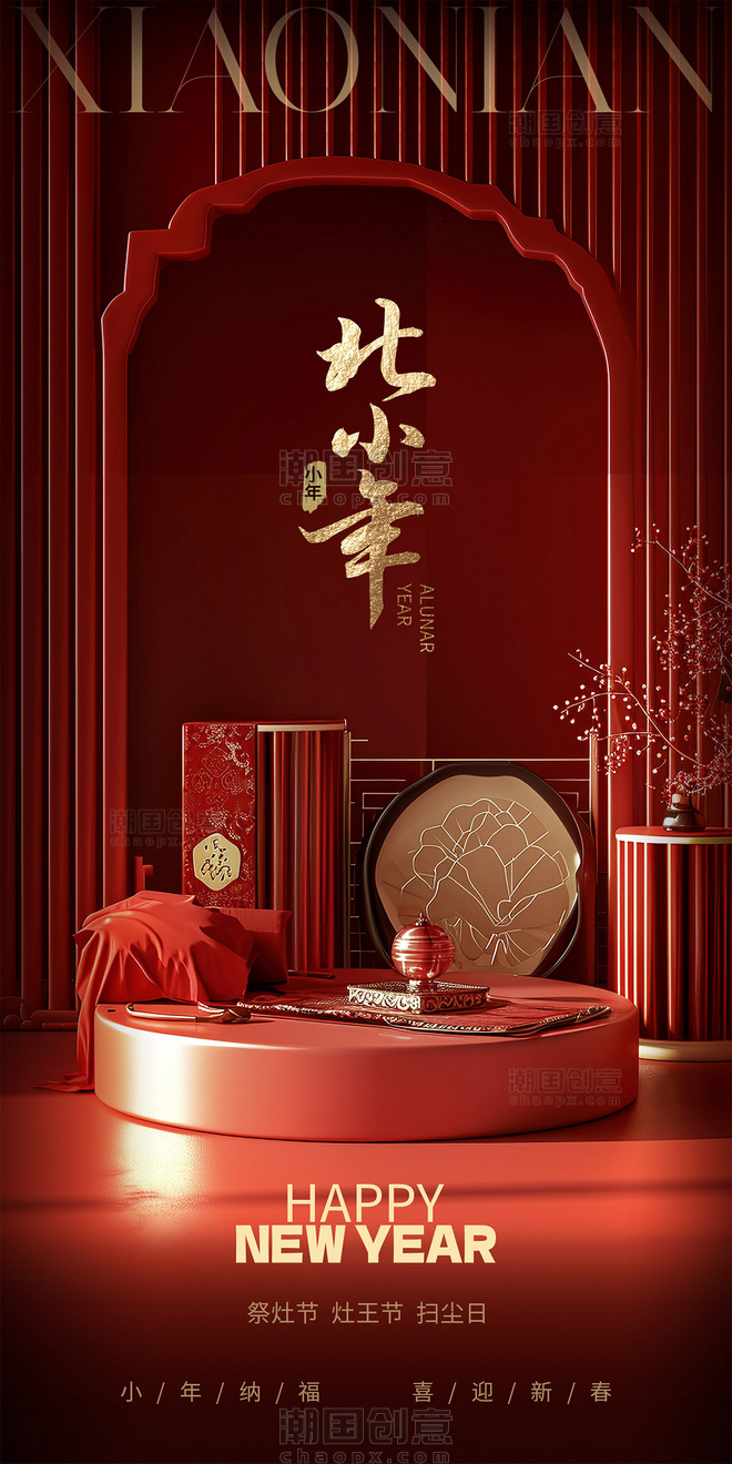 创意新年喜庆传统节日北小年祝福海报
