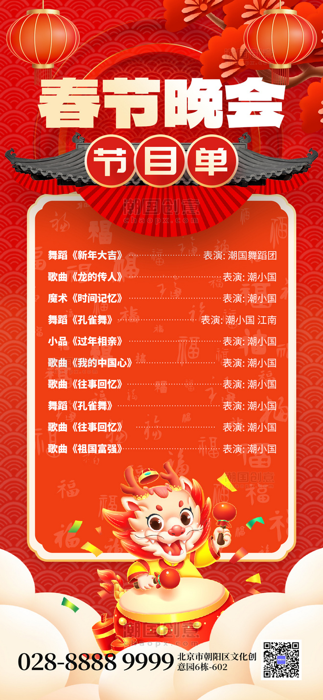 春节晚会节目单手机海报