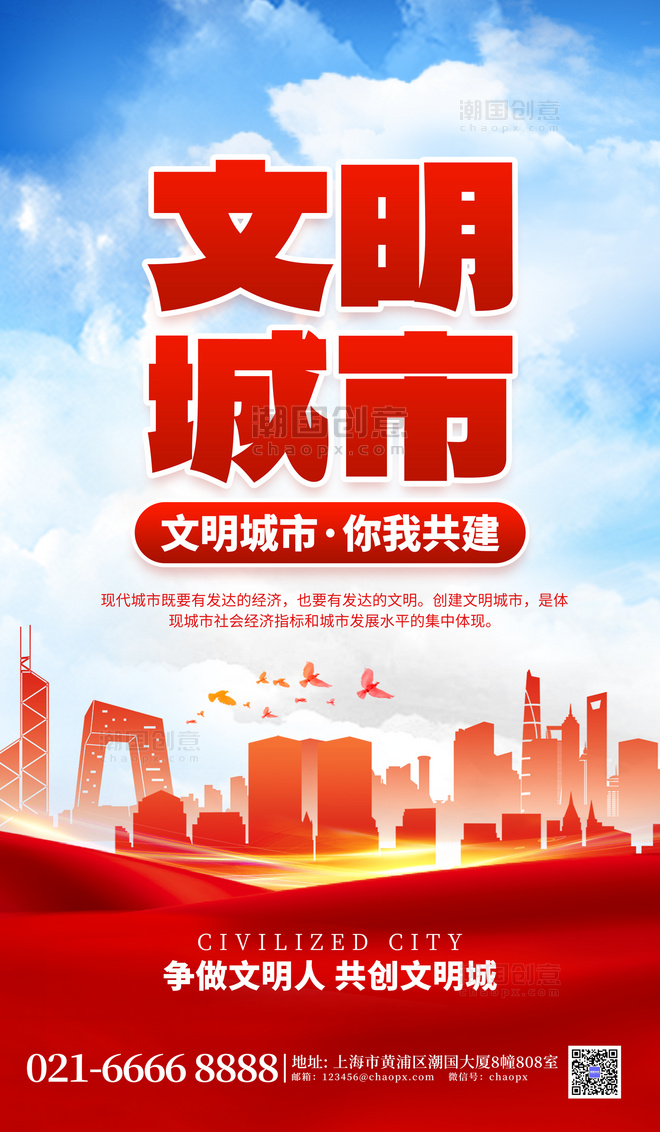 红色创建文明城市建筑群广告宣传海报