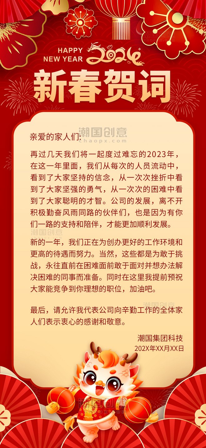 新春贺词春节红色大气中国风广告宣传手机海报
