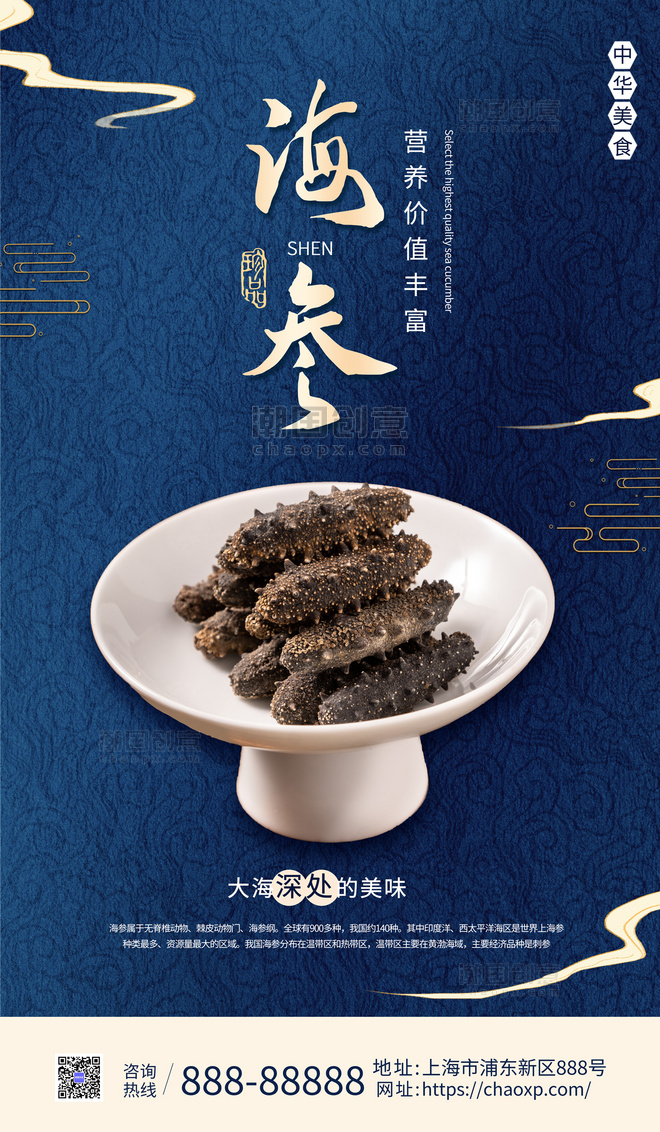 海参蓝色宣传食品简约广告宣传海报