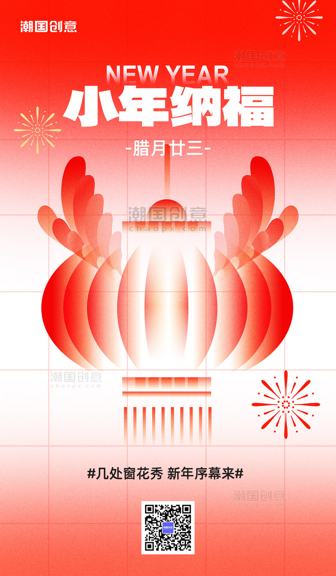 春节小年纳福灯笼红色大气弥散风海报