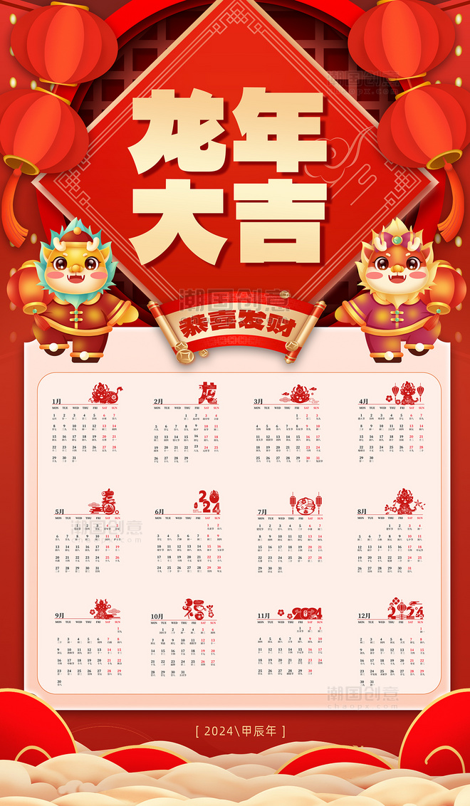 2024全年日历红色喜庆海报