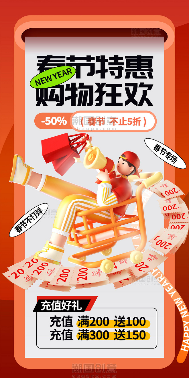 3D立体创意春节促销活动购物狂欢海报