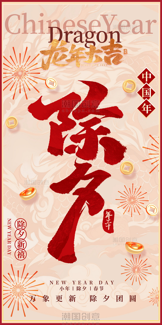 春节除夕龙年创意海报设计