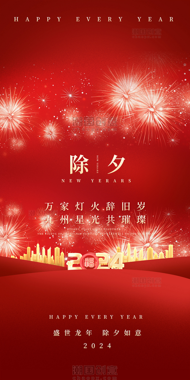 中国风烟花除夕红色喜庆祝福平面海报设计