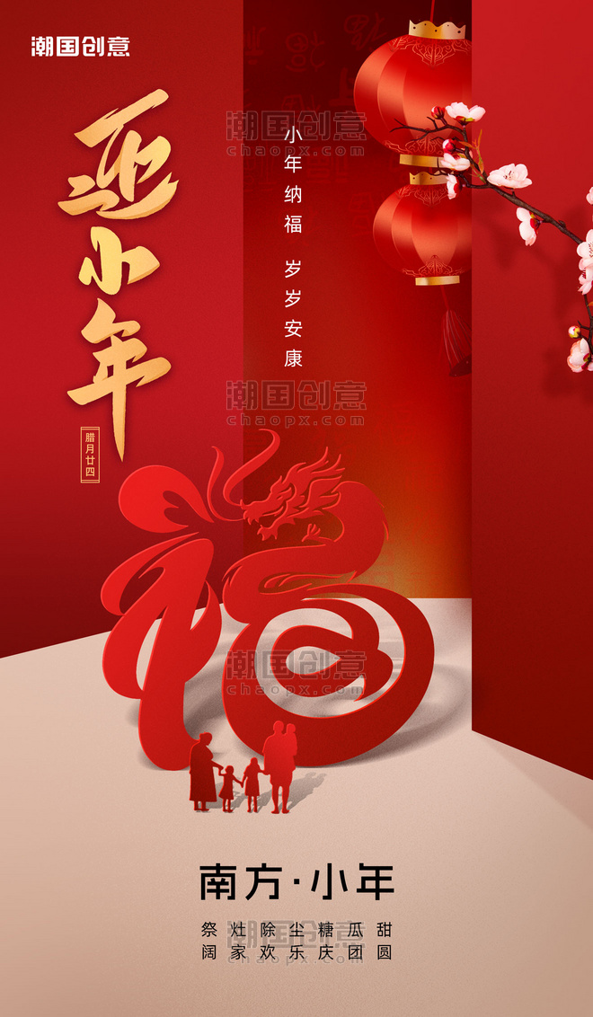 春节南方小年剪纸风节日祝福海报