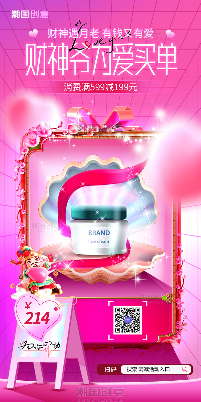 粉色护肤美妆化妆品年初五财神情人节大促营销电商海报