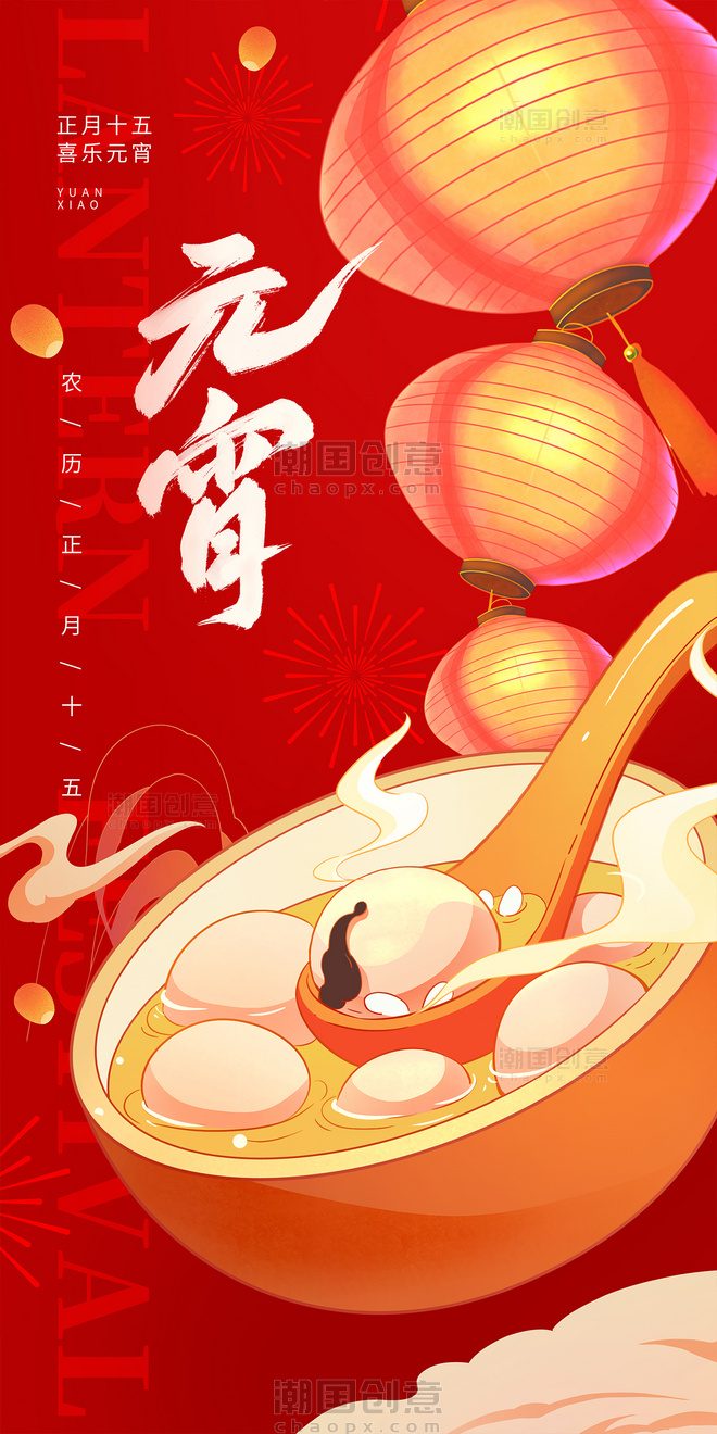 中国风手绘元宵节祝福节日海报