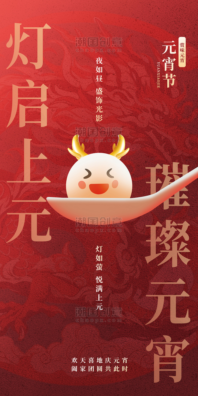 中国风元宵节祝福创意海报