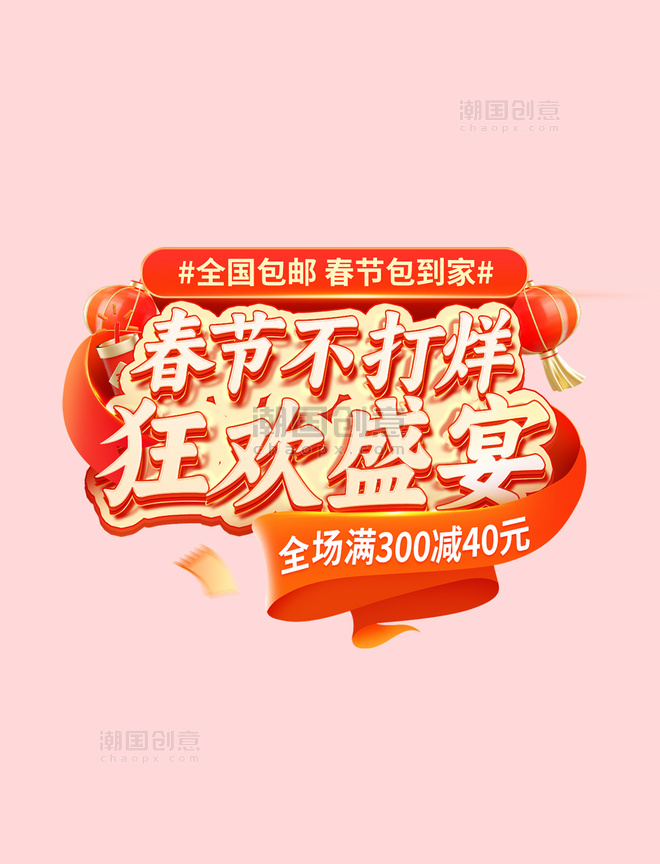 春节不打烊红色喜庆活动新年春节促销电商标题艺术字