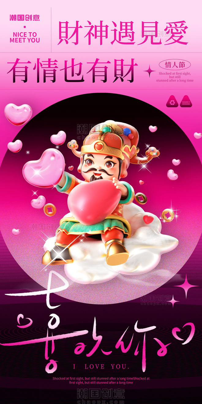 桃粉色3D财神情人节祝福海报
