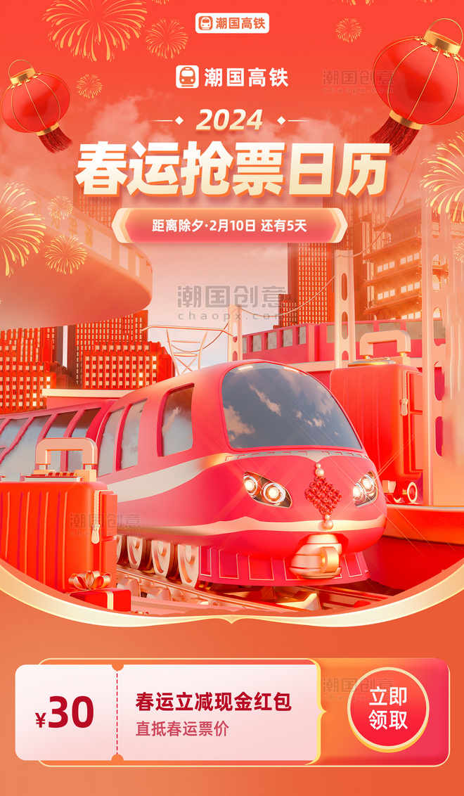 春节春运购票火车票营销活动海报
