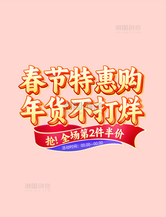 春节不打烊年货节促销通用电商标题艺术字