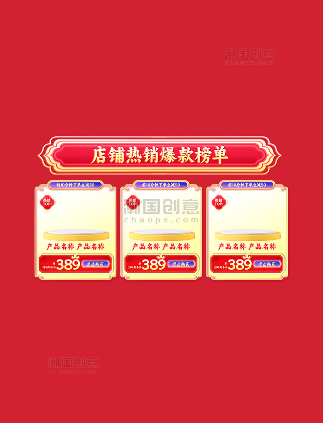 春节不打烊年货节中国风浮雕促销通用电商爆款榜单展示框