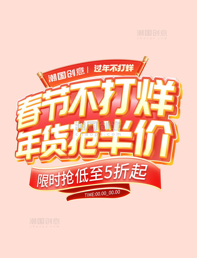 春节不打烊促销中国风通用电商标题艺术字