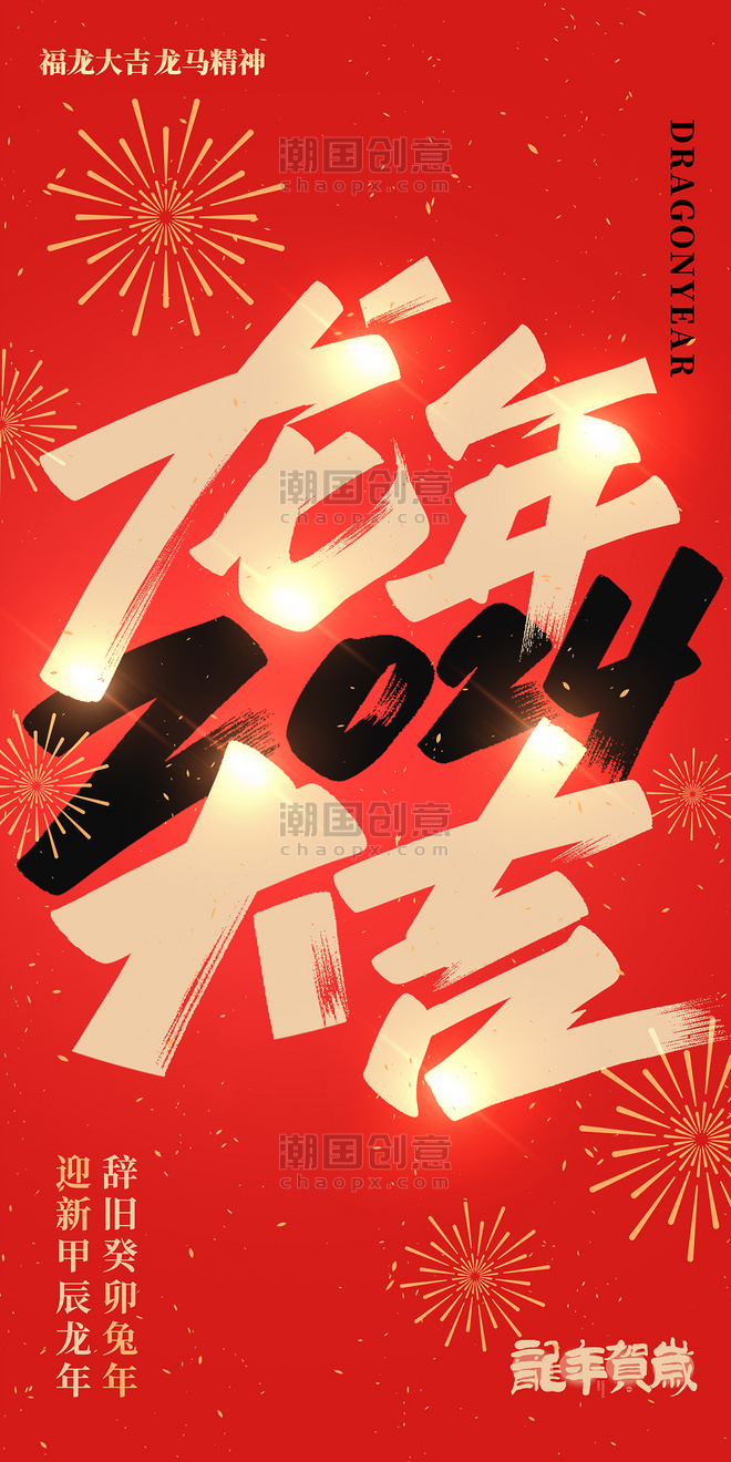 书法龙年大吉2024祝福红色创意海报