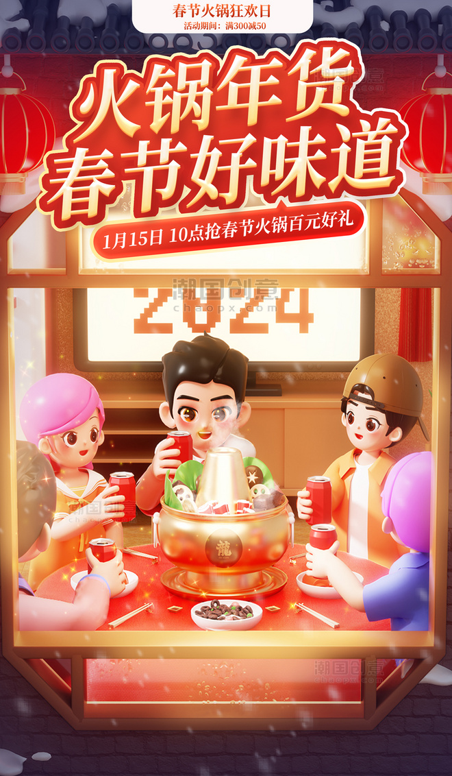 中国风春节不打烊火锅好味道促销购物大促电商海报