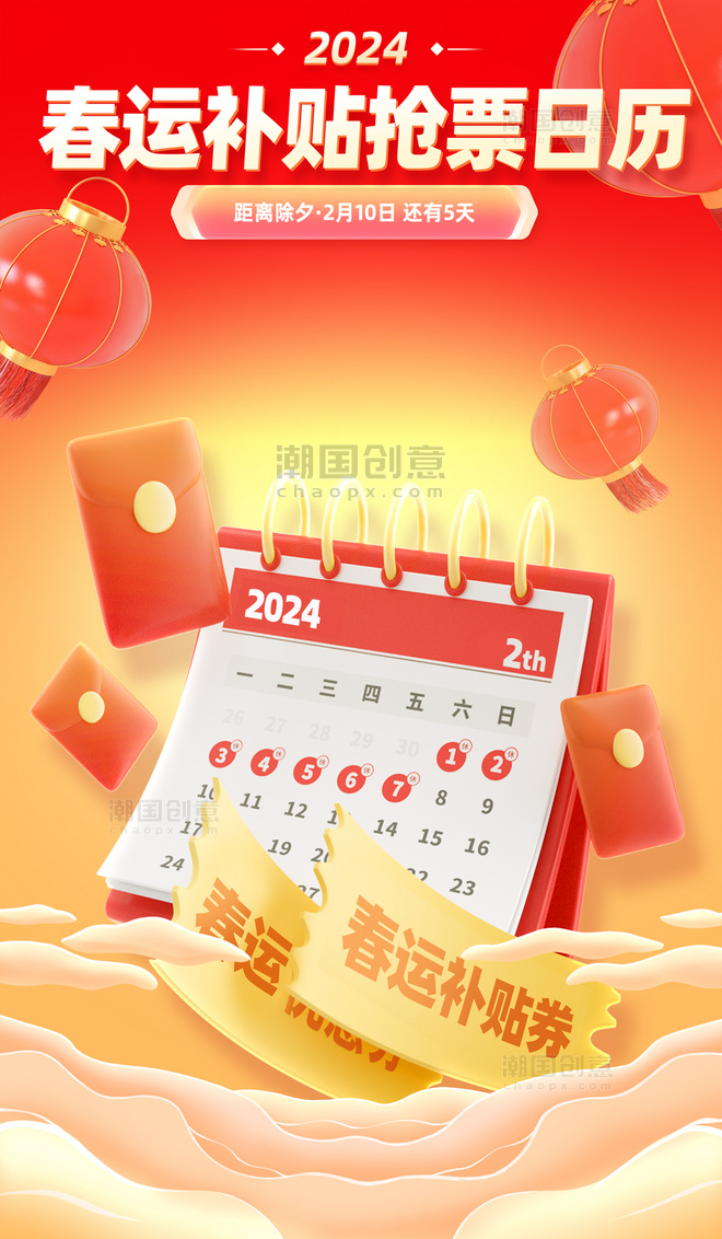 春节出行旅游春运补贴购票日历营销活动海报