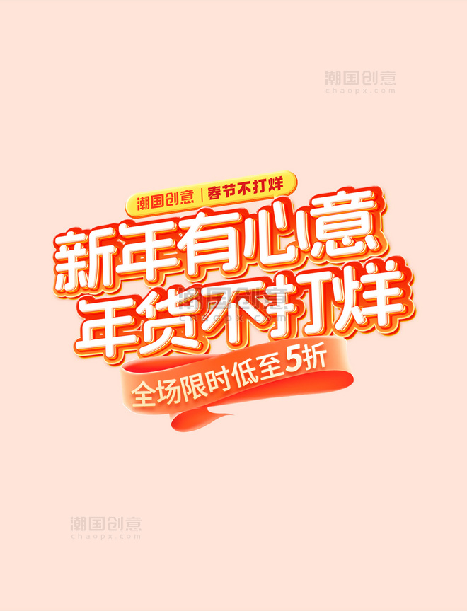 红色喜庆春节不打烊买年货过春节促销活动电商标题艺术字