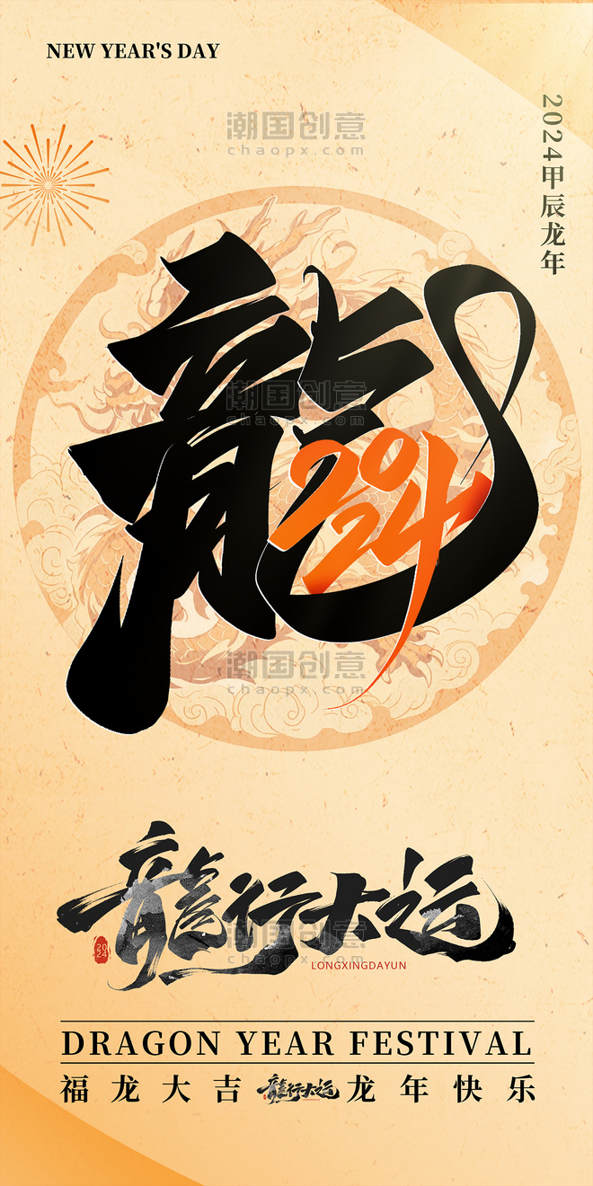 金色春节龙年2024创意艺术字毛笔字海报