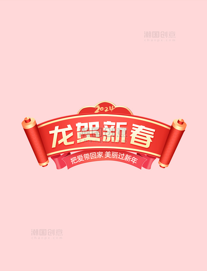 红色喜庆春节龙年通用促销电商标题艺术字