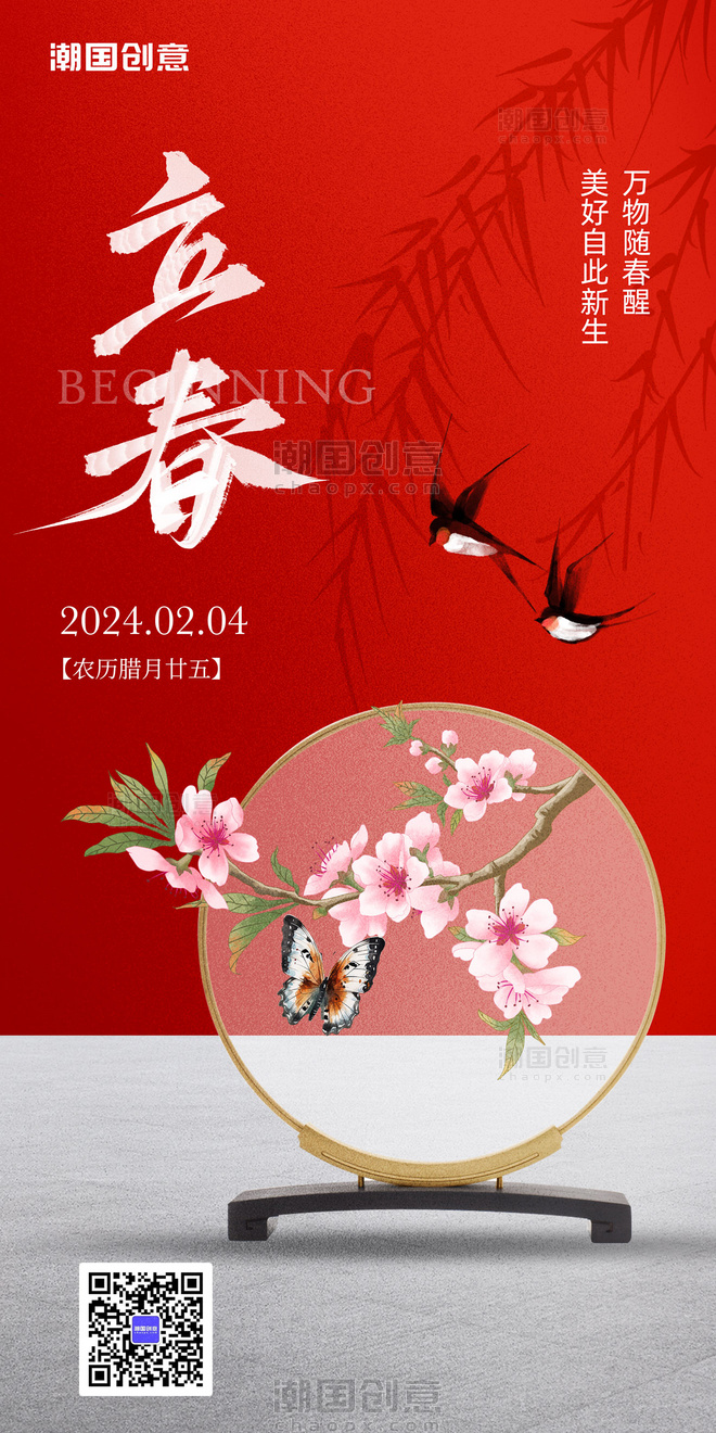 立春红色燕子花鸟中国风节日祝福海报