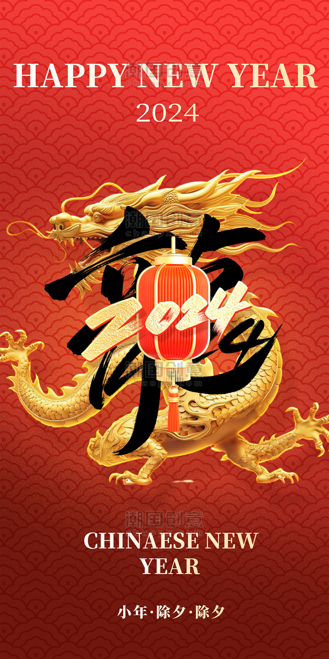 龙年2024新春春节祝福红色创意海报