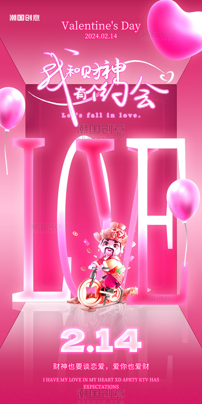 粉色3D创意财神情人节祝福海报
