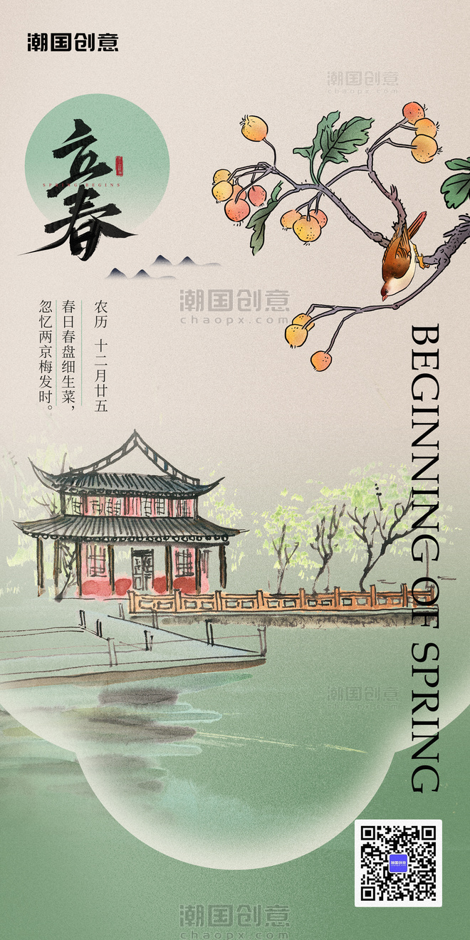 立春中国风24节气节日祝福海报
