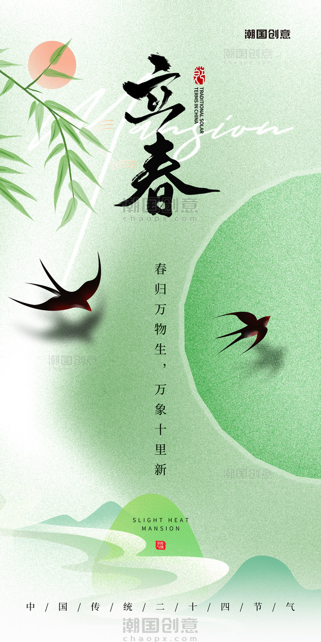 清新中国风24节气立春节气海报
