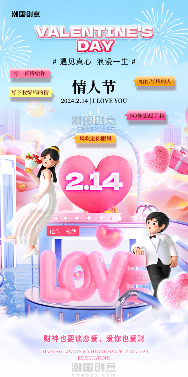 3D创意214情人节祝福海报