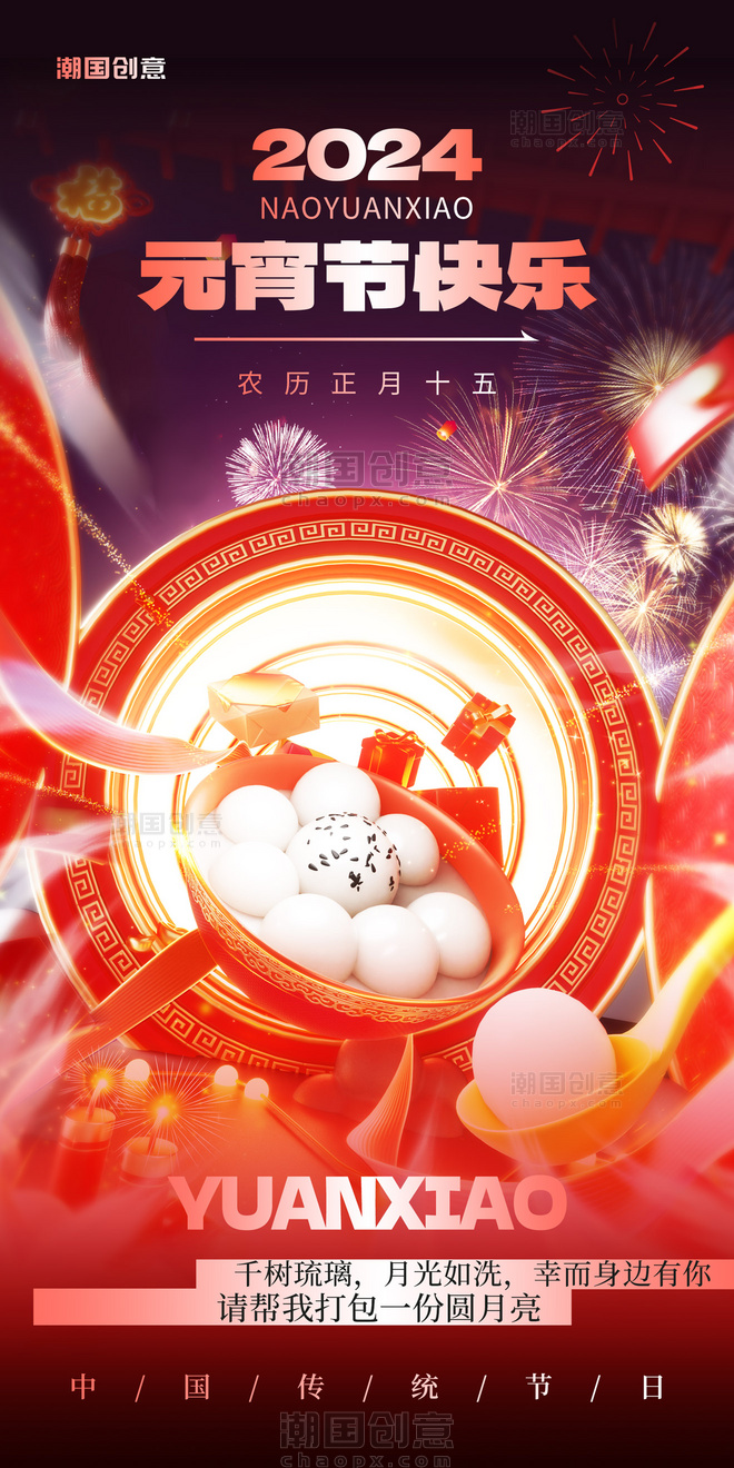 3D创意中国传统节日元宵节电商海报