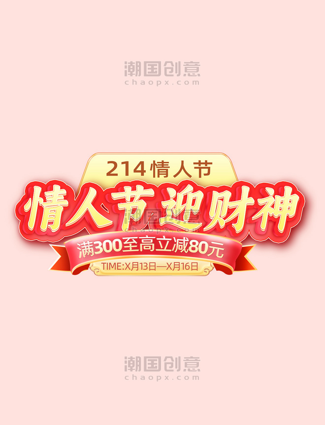 财神214情人节红色促销活动电商标题字艺术字