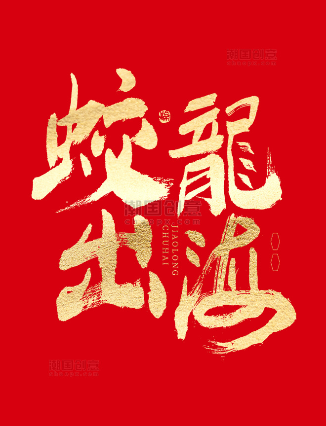 春节龙年金色蛟龙出海大气喜庆毛笔书法字体设计