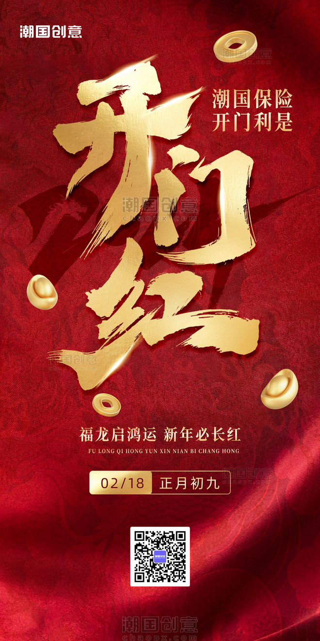 开门红春节年初八开工海报