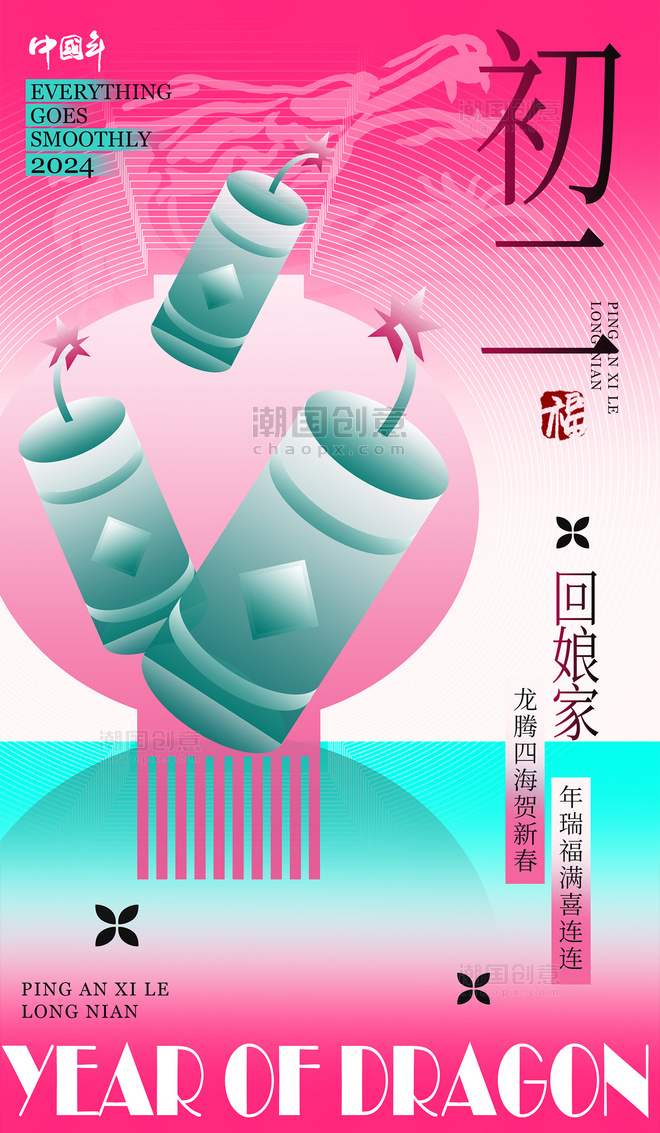 春节中国风系列海报新丑风年初二年俗