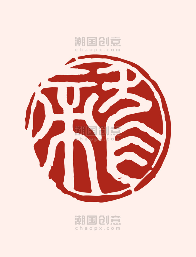 龙印章中国风红色甲辰年字体设计春节龙年