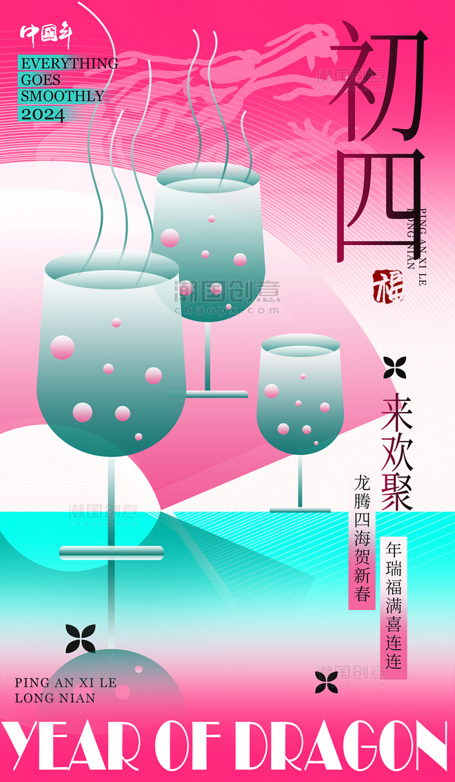 春节中国风系列海报新丑风年初四年俗