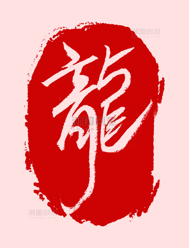 春节龙年红色龙龍印章钢笔手写红色龙年字体设计