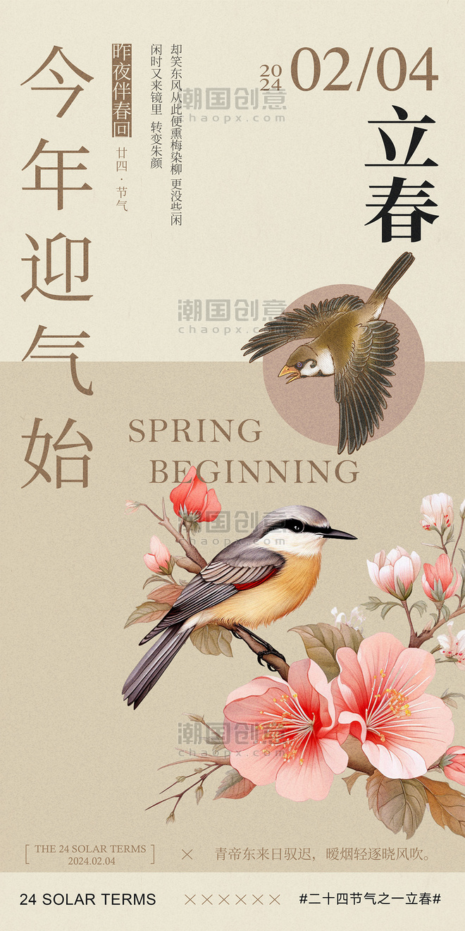 立春24节气春天春季新中式节气海报