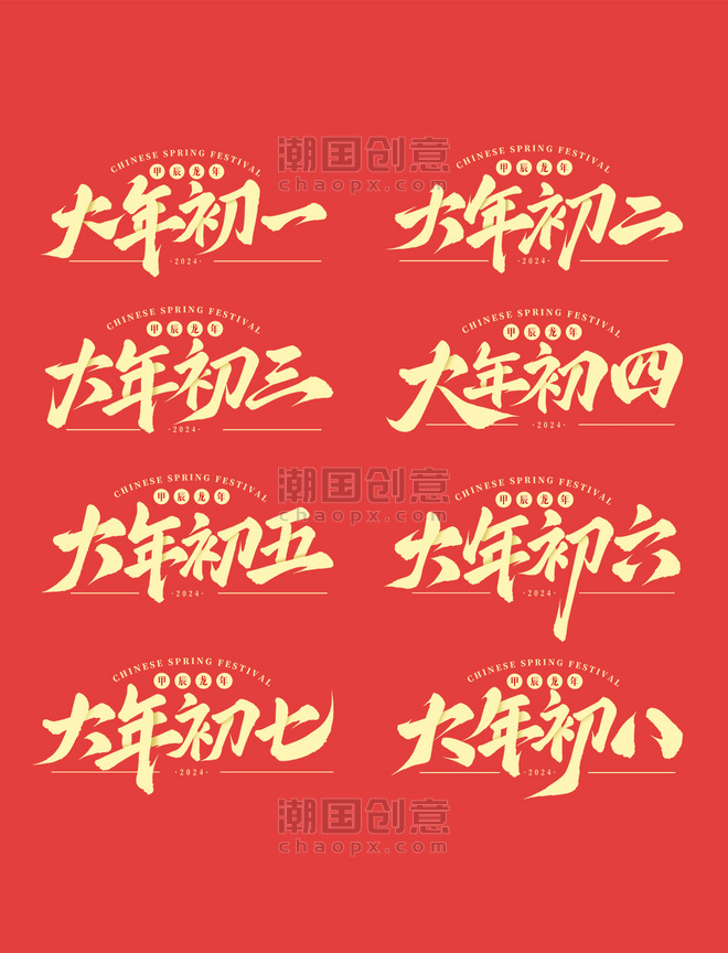 春节过年传统民俗手写毛笔标题艺术字