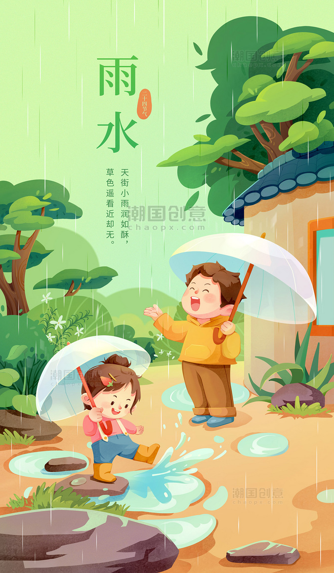 雨水二十四节气春天玩水插画海报