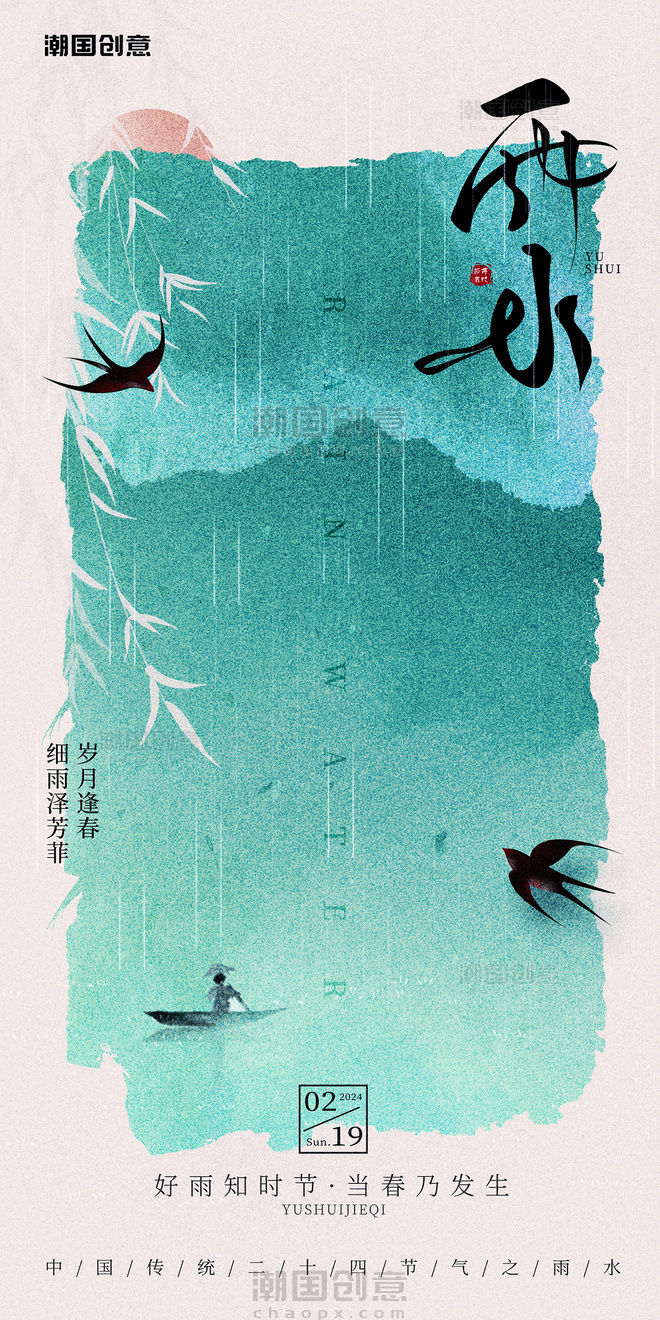 水墨中国风春季燕子二十四节气雨水海报