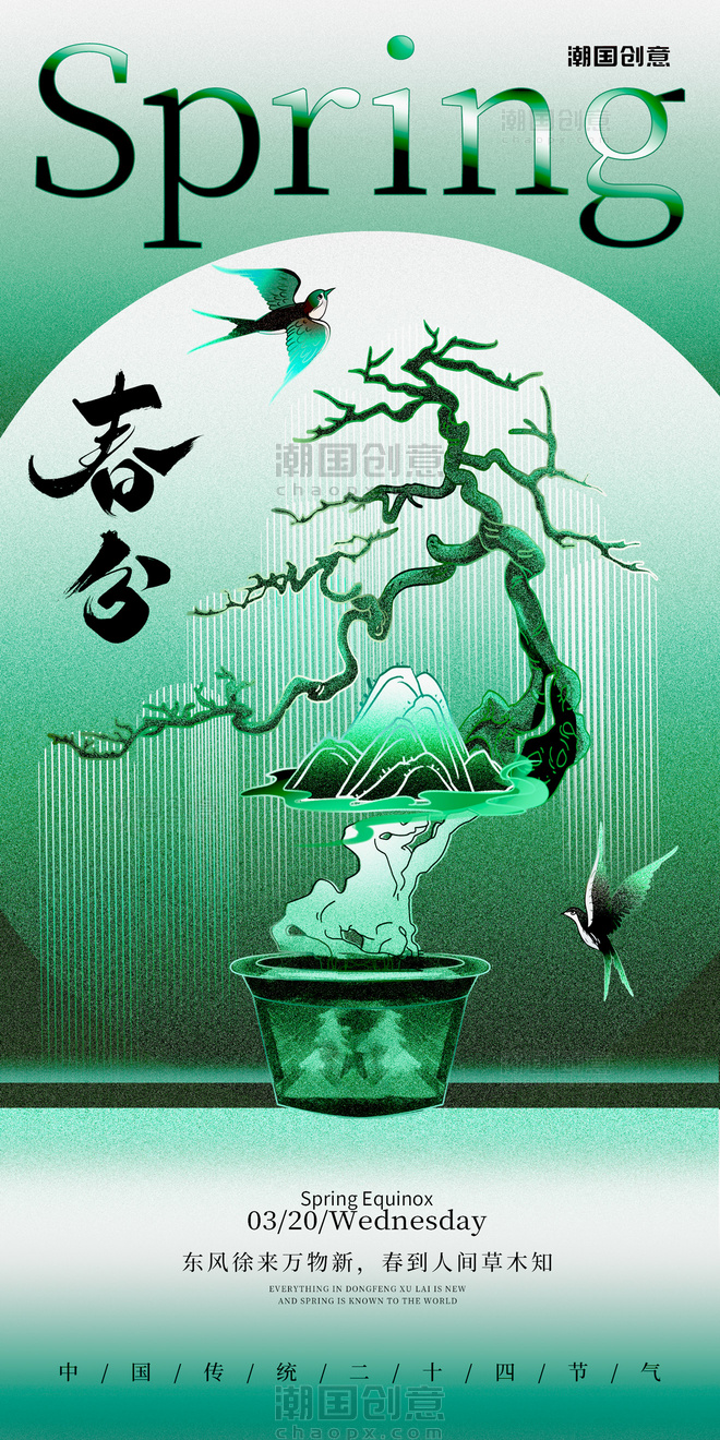 绿色中国风24节气春分节气海报