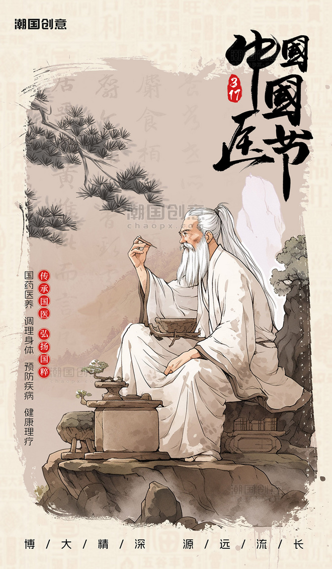 水墨中国风新中式中国国医节宣传节日海报