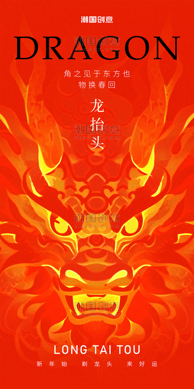 二月二龙抬头龙年中国传统民俗节日海报