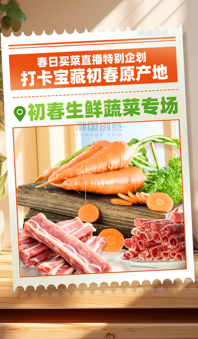 初春生鲜蔬菜促销购物大促电商海报